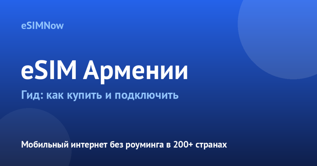 Обложка статьи: eSIM Армения