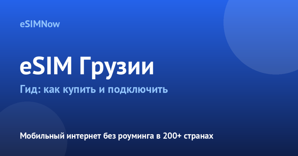 Обложка статьи: eSIM Грузии