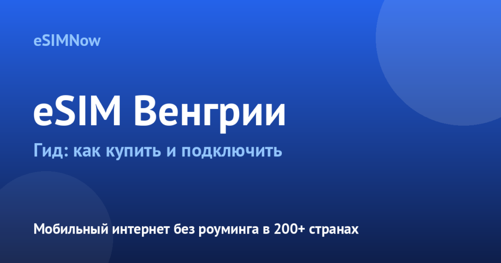 Обложка статьи: eSIM Венгрия