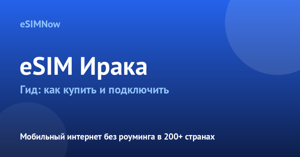 Обложка статьи: eSIM Ирак