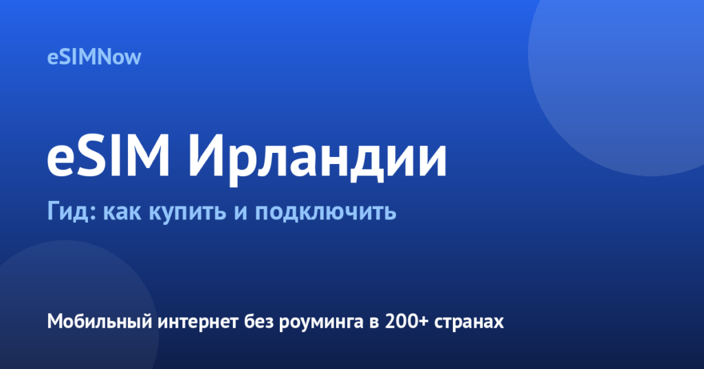 Обложка статьи: eSIM Ирландия