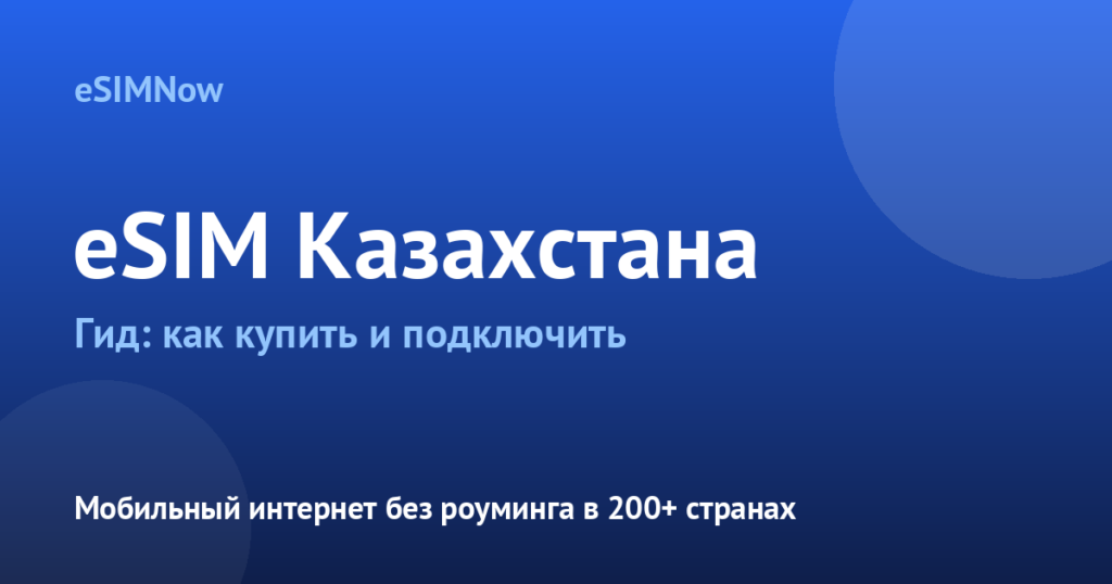 Обложка статьи: eSIM Казахстан