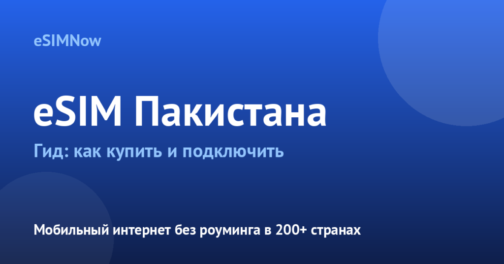Обложка статьи: eSIM Пакистан