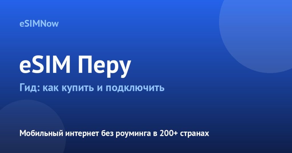 Обложка статьи: eSIM Перу