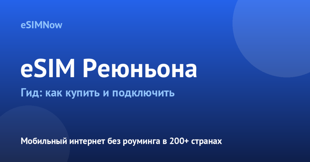 Обложка статьи: eSIM Реюньон
