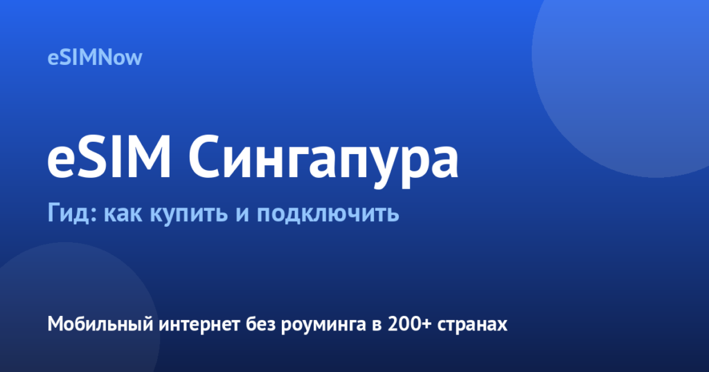 Обложка статьи: eSIM Сингапур