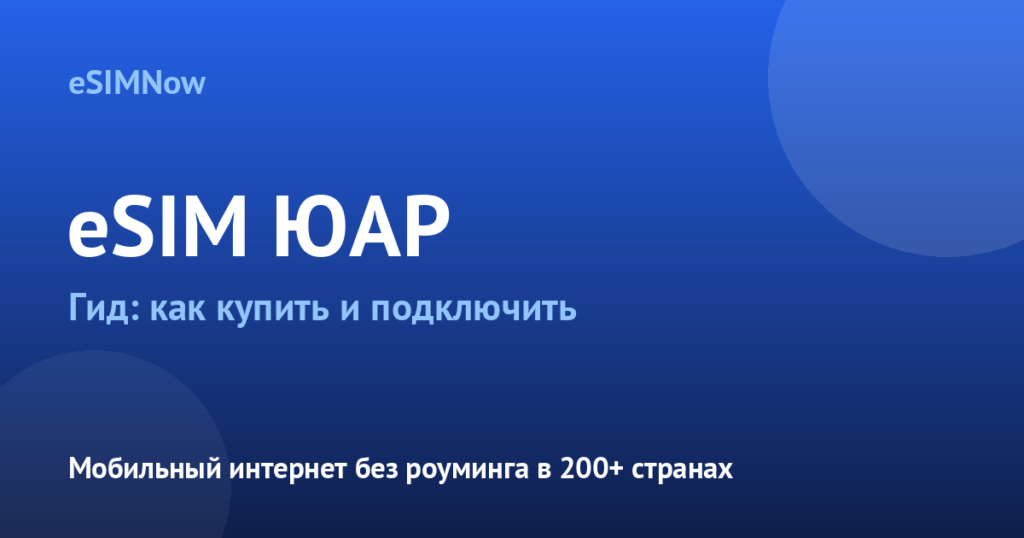 Обложка статьи: eSIM ЮАР