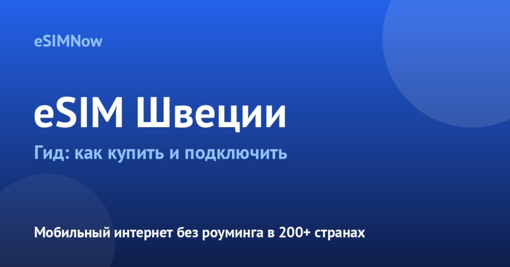 Обложка статьи: eSIM Швеция