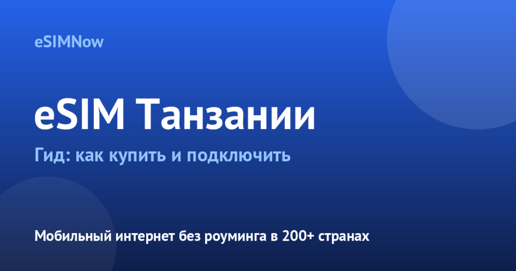 Обложка статьи: eSIM Танзания
