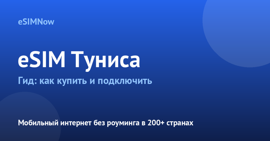 Обложка статьи: eSIM Тунис