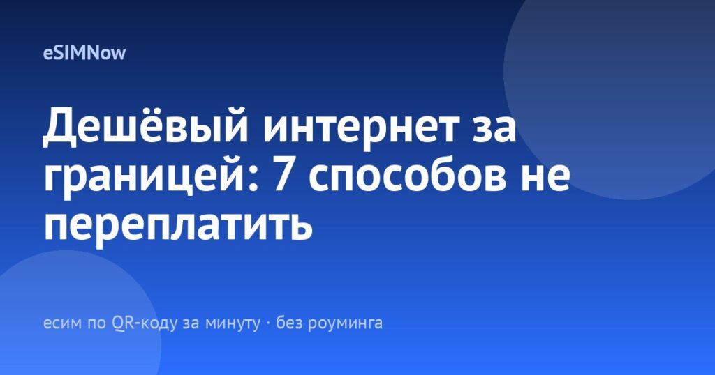 Дешёвый интернет за границей: 7 способов не переплатить