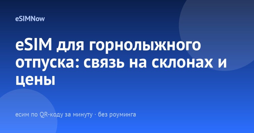 eSIM для горнолыжного отпуска: связь на склонах и цены