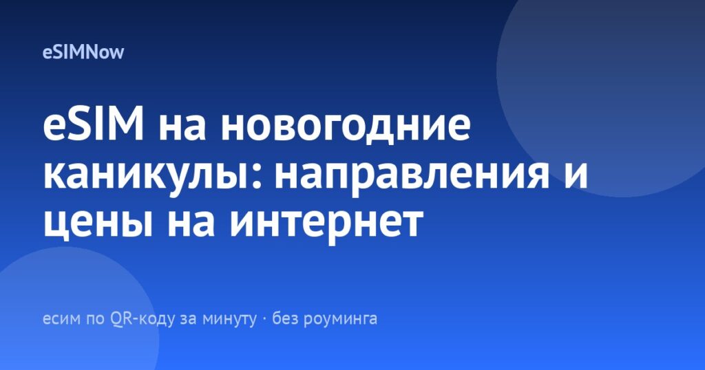 eSIM на новогодние каникулы: направления и цены на интернет