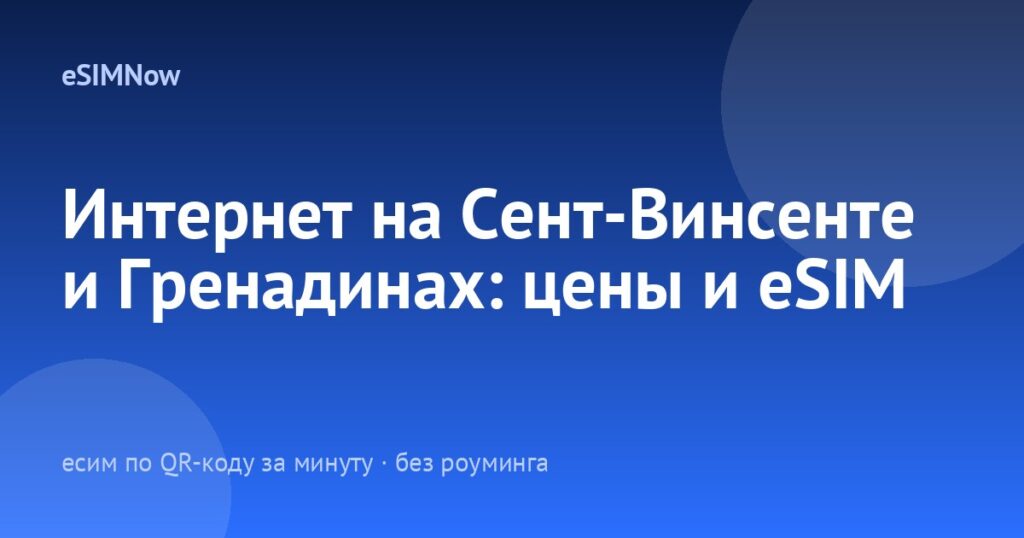 Интернет на Сент-Винсенте и Гренадинах: цены и eSIM