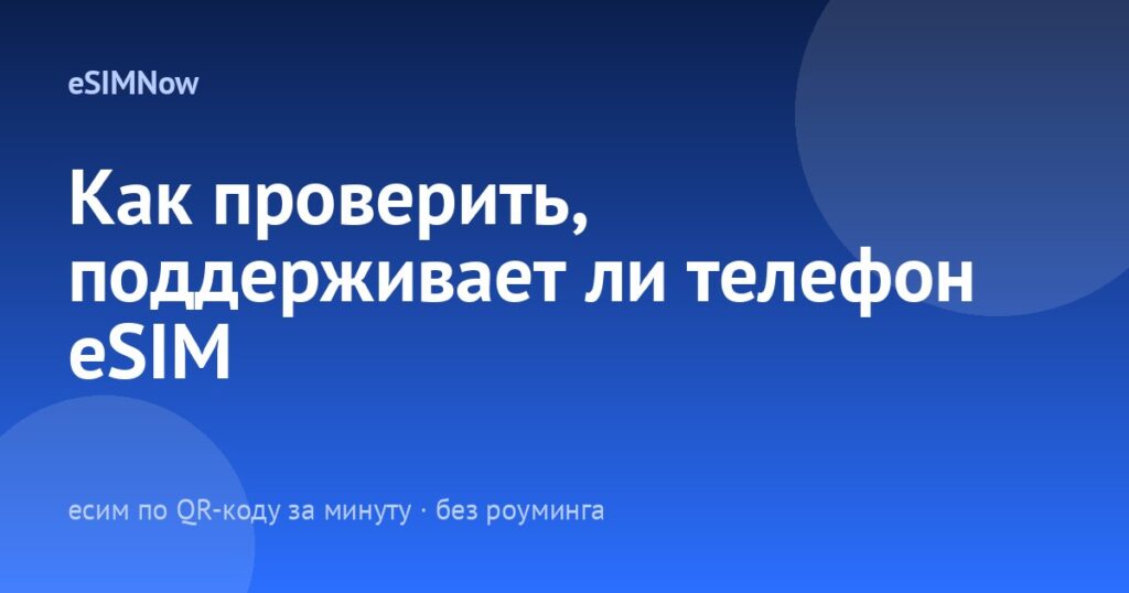 Как проверить, поддерживает ли телефон eSIM