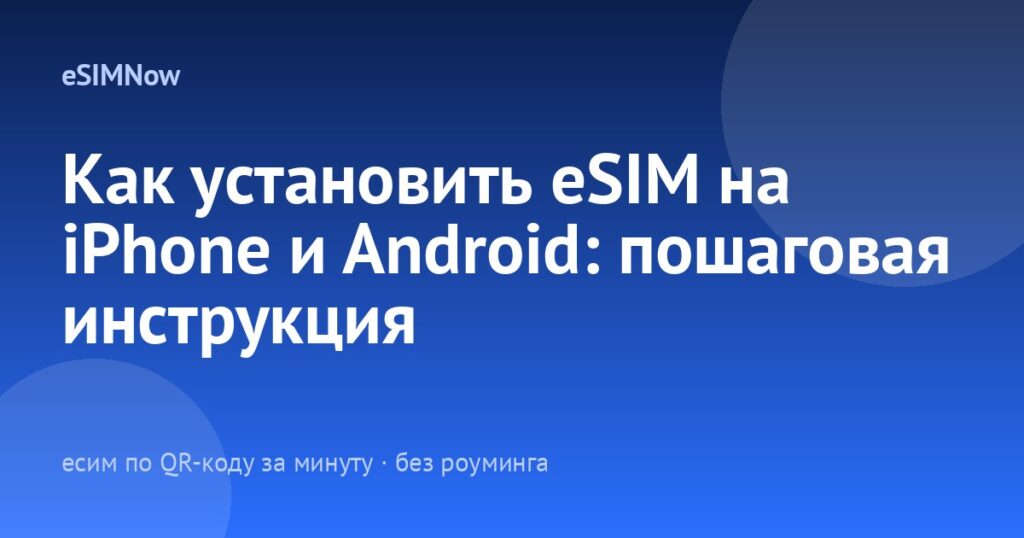 Как установить eSIM на iPhone и Android: пошаговая инструкция